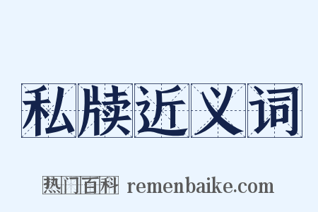 私牍近义词是什么意思的图片